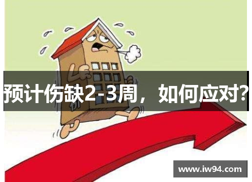 预计伤缺2-3周，如何应对？