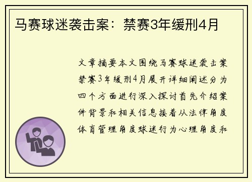 马赛球迷袭击案：禁赛3年缓刑4月